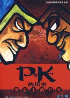 PK����ʷ����ʷ�ϵ�PK����������