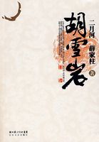 ��ѩ�ң����º�������ʷ��ƪ