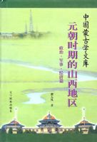 Ԫ��ʱ�ڵ�ɽ�����������Ρ����¡�����ƪ/�й��ɹ�ѧ�Ŀ�