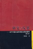 �о��뷴˼���������й�����ѧ�����Ե�˼�����޶�����