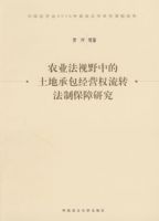 ũҵ����Ұ�е����سа���ӪȨ��ת���Ʊ����о�