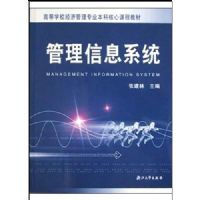 ������Ϣϵͳ(�ߵ�ѧУ���ù���רҵ���ƺ��Ŀγ̲̽�)(Management Information System)