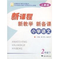 Сѧ�����¿γ��½�ѧ�±���(2�꼶��)(�¿γ̽�ʦ��ѧ��Դ����)