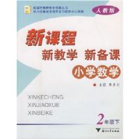 Сѧ��ѧ�¿γ��½�ѧ�±���(2��)(R)(�¿γ̽�ʦ��ѧ��Դ����)