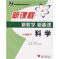 ��ѧ�¿γ��½�ѧ�±���(8�¸�����)(Z)(�¿γ̽�ʦ��ѧ��Դ����)