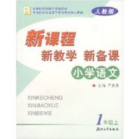 Сѧ�����¿γ��½�ѧ�±���(1��)(R)(�¿γ̽�ʦ��ѧ��Դ����)