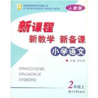 Сѧ�����¿γ��½�ѧ�±���(2��)(R)(�¿γ̽�ʦ��ѧ��Դ����)