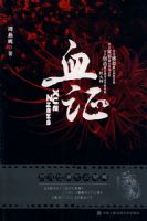 Ѫ֤����������̽�籾����