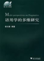 ����ѧ�Ķ�ά�о�Multi-perspectives on Pragmatics