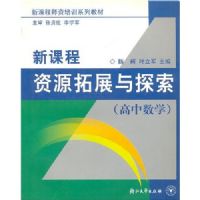 ������ѧ�¿γ���Դ��չ��̽��/�¿γ�ʦ����ѵϵ�н̲�