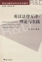 Ӣ�����ɻ��룺������ʵ��(Legal Translation between English & Chinese: Theory & Practice)
