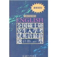 ȫ��˶ʿ�о�����ѧ����Ӣ����������(����)(����Ӧ��ϵ��ͼ��)