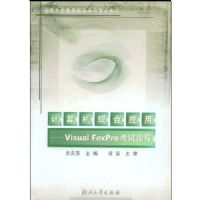 ������ۺ�Ӧ��(Visual FoxPro����ָ��)(�����͸ߵ�ԺУ���ƾ�Ʒ�̲�)