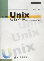 Unix�ṹ����(���Ĵ���Ľṹ���㷨)(�޶���)