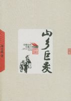 ɽ��ޱ䡪���й�������ƪС˵�ر�