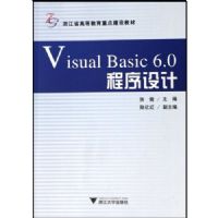 Visual Basic6.0�������(�㽭ʡ�ߵȽ����ص㽨��̲�)