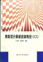 ��ɢ�ͼ��������ϵͳ(DCS)