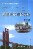 ͨ�ŵ��ӵ�·ʵ��(�繤���ӻ�����ʵ��ϵ�н̲�)