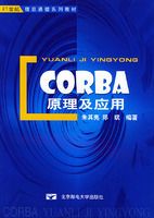 CORBAԭ����Ӧ��