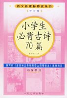 Сѧ���ر���ʫ70ƪ���޶��棩�����¿α�ض�����/Сѧ����