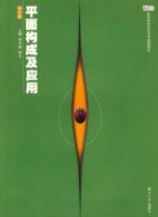 ƽ�湹�ɼ�Ӧ�á����ߵ�ԺУ������������̲�