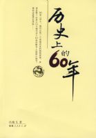 ��ʷ�ϵ�60��
