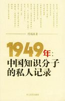 1949�꣺�й�֪ʶ���ӵ�˽�˼�¼