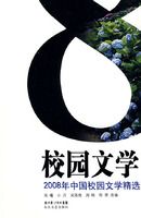 2008���й�У԰��ѧ��ѡ