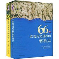 66���ı���ʷ���̵�ת�۵�(�й����������)(ȫ2��)