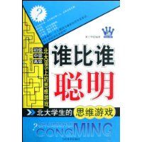 ˭��˭����:����ѧ����˼ά��Ϸ