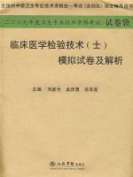 2009���ٴ�ҽѧ���鼼��(ʿ)ģ���Ծ�������.(ֽ�ʰ�)ϵ��