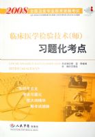 2008�ٴ�ҽѧ���鼼��(ʦ)ϰ�⻯����