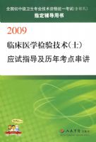 2009�ٴ�ҽѧ���鼼����ʿ����Ӧ��ָ�������꿼�㴮��