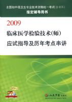 2009�ٴ�ҽѧ���鼼��(ʦ)Ӧ��ָ�������꿼�㴮��