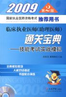 2009�ٴ�ִҵҽʦ(����ҽʦ)ͨ�ر���.���ܿ���ʵսģ��(�ڶ���)