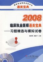 2008�ٴ�ִҵҽʦͨ�ر��䡪��ϰ�⾫ѡ��ģ���Ծ��������̣�