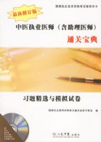 ��ҽִҵҽʦ��������ҽʦ��ͨ�ر��䣺ϰ�⾫ѡ��ģ���Ծ��������̣�