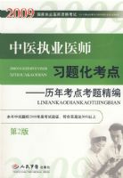 2009��ҽִҵҽʦϰ�⻯����(�ڶ���)