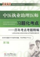 2009��ҽִҵ����ҽʦϰ�⻯����(�ڶ���)