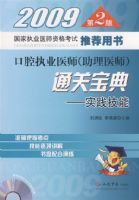 2009����ִҵҽʦ�ʸ����Ƽ����飺��ǻִҵҽʦ������ҽʦ��ͨ�ر���-ʵ�����ܣ������̣�