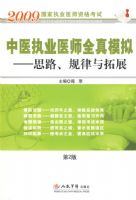 2009��ҽִҵҽʦȫ��ģ��.˼·����������չ(�ڶ���)