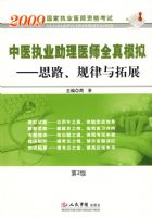 2009��ҽִҵ����ҽʦȫ��ģ��.˼·����������չ(�ڶ���)