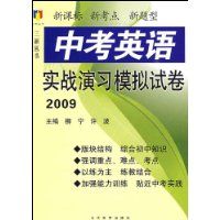 �п�Ӣ��ʵս��ϰģ���Ծ�2009(���´���)