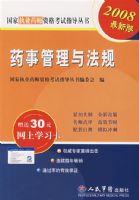 2008�����°棺ҩ�¹����뷨��.ִҵҩʦ�ʸ��ԣ�����30Ԫ����ѧϰ��