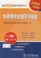 2008��ҩѧ�ۺ�֪ʶ�뼼��.ҩʦ�ʸ�