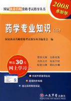 2008ҩѧרҵ֪ʶ(��)�����°棩����30Ԫ����ѧϰ��