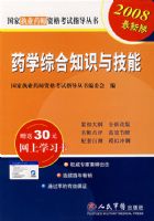 2008ҩѧ�ۺ�֪ʶ�뼼��.ִҵҩʦ�ʸ���