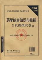 2008���°� ҩѧ�ۺ�֪ʶ�뼼��ȫ��ģ���Ծ���5��װ��