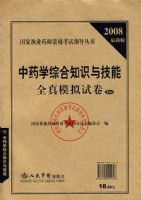 2008��ҩѧ�ۺ�֪ʶ�뼼��ȫ��ģ���Ծ�.ִҵҩʦ�ʸ���