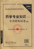 2008���°� ҩѧרҵ֪ʶ(һ)ȫ��ģ���Ծ���5��װ��